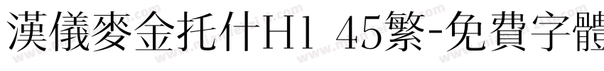 汉仪麦金托什H1 45繁字体转换